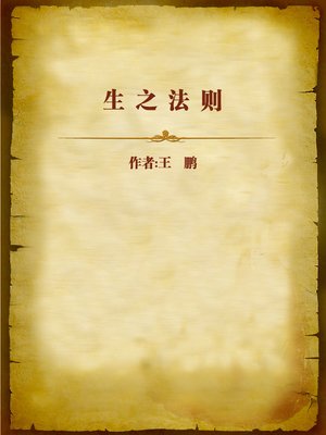 cover image of 生之法则 (Rules of Living)